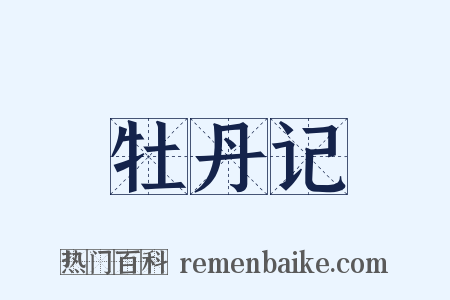 牡丹记是什么意思的图片